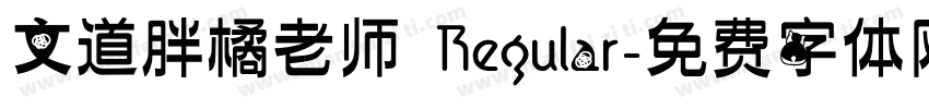 文道胖橘老师 Regular字体转换